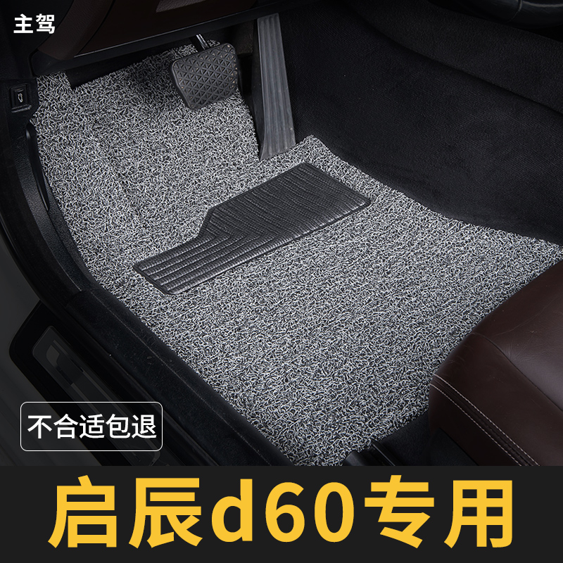 启辰d60脚垫东风d60ev主驾驶plus单片单个汽车专用地毯式丝圈启程