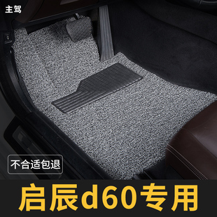 启辰d60脚垫东风d60ev主驾驶plus单片单个汽车专用地毯式丝圈启程