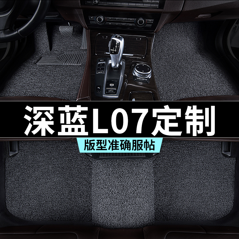 长安深蓝l07脚垫汽车专用丝圈防踩脏主驾驶推荐地毯内饰用品全套