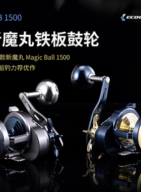 伊酷达ECOODA 魔丸EMB1500全金属慢摇轮铁板轮鼓轮近深海船钓轮