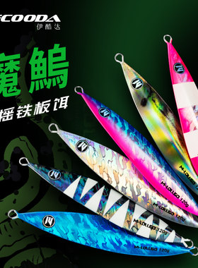 50-360g铁板饵伊酷达慢摇快抽