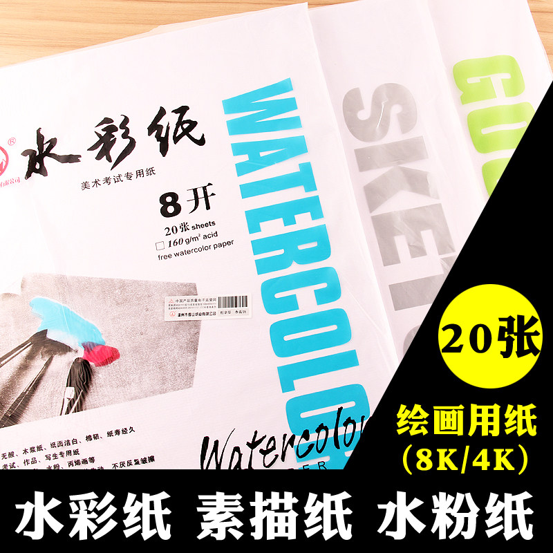 8开水彩纸8k水粉纸素描纸4开水彩画纸4k素描画纸水粉画纸绘画纸