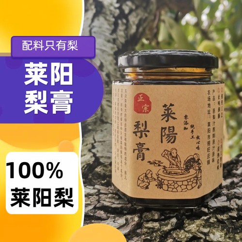 正宗莱阳梨膏原产地照旺庄无添加慈茌秋梨膏