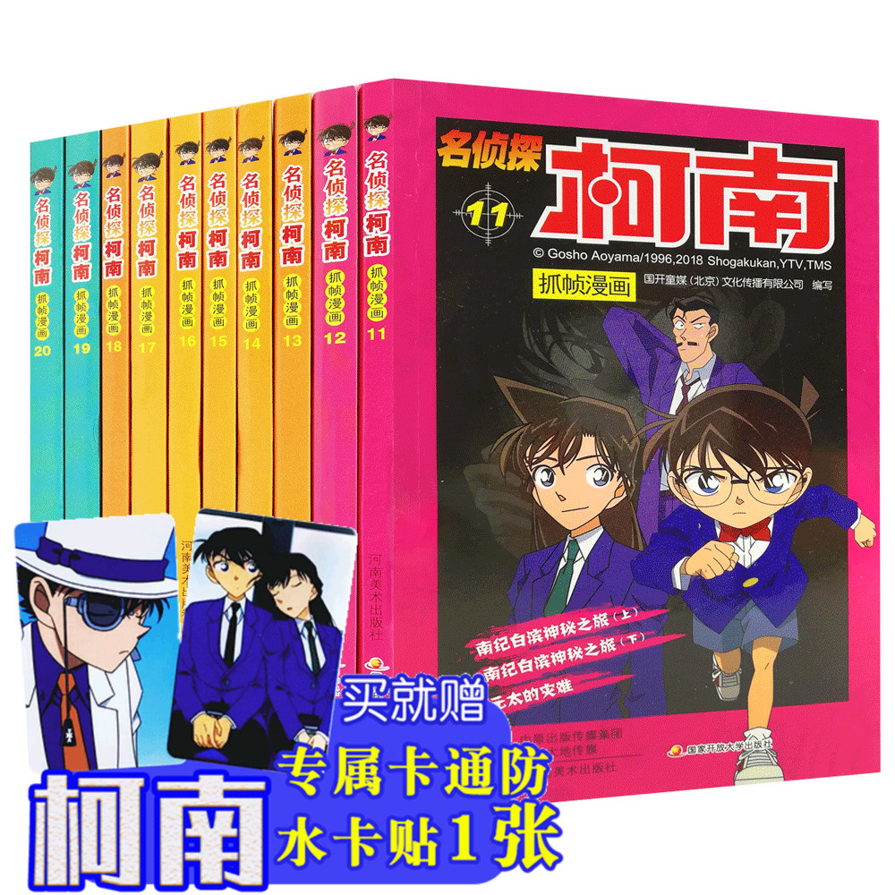 [新然图书专营店漫画书籍]名侦探柯南漫画书全套10册11-20月销量54件仅售72元