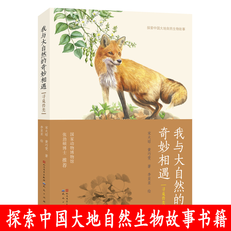 我与大自然的奇妙相遇 寻觅兽类 7-14周岁少儿认知大自然动植物科普百科书 三四五年级小学生课外自然生物科普书籍 国家动物博物馆在类目 书籍/杂志/报纸, 儿童读物/教辅, 科普百科中 - 来自Buy2taobao.com提供专业的淘宝代购服务