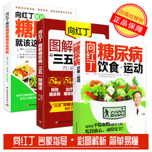 向红丁降血糖书籍全3册 向红丁教你糖尿病就该这样吃+糖尿病饮食运动+向红丁三五防糖法 预防治疗糖尿病糖尿病人怎么吃 图解糖尿病