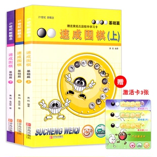 21世纪新概念速成围棋基础篇上中下 随机赠送光盘或激活卡 共3册 围棋教材教程 套装 围棋学习书籍 正版