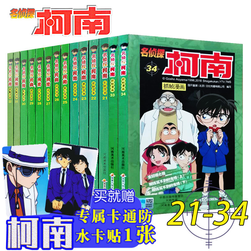 [新然图书专营店漫画书籍]名侦探柯南漫画书全套14册21-34月销量44件仅售100.8元