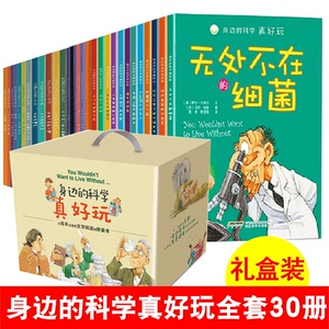 身边的科学真好玩全套30册礼盒装 7-13岁儿童科普百科书三四五年级小学生课外阅读书十万个为什么儿童同类书籍可怕的科学系列