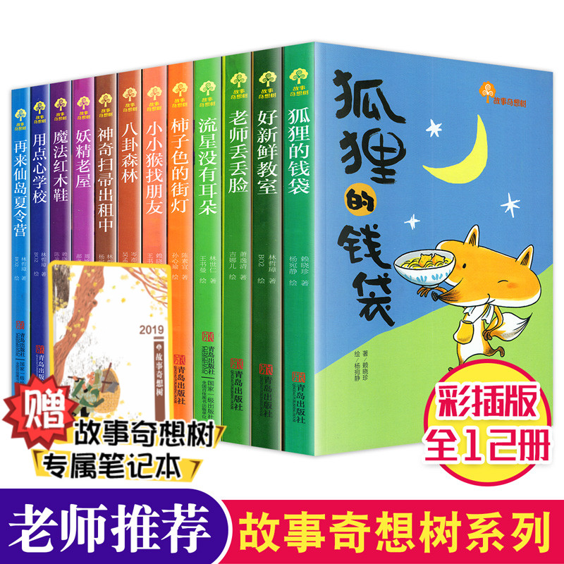 故事奇想树系列 全套12册 狐狸的钱袋+八卦森林+流星没有耳朵+好新鲜教室+妖精老屋 小学生课外阅读书台湾儿童文学童话故事书