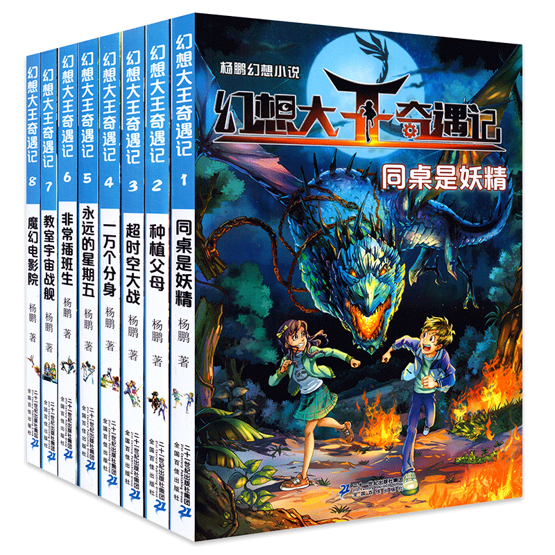 新版幻想大王奇遇记1-8全套8册 杨鹏幻想小说系列 同桌是妖精/种植父母/永远的星期五 7-12岁儿童文学三四五六年级小学生课外书籍