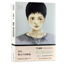 男生我大声对你说 作家心理医师 毕淑敏作品 写给青年男女的心灵之书 男孩的心灵励志 青少年心理咨询书籍 正版