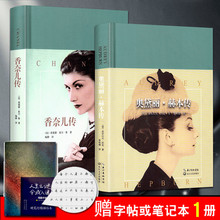 奥黛丽赫本传+香奈儿传 赫本传记书可可香奈儿传记 精美彩色插图 一世珍藏名人名传 女性自我激励女性成功励志书籍 人物传记书籍