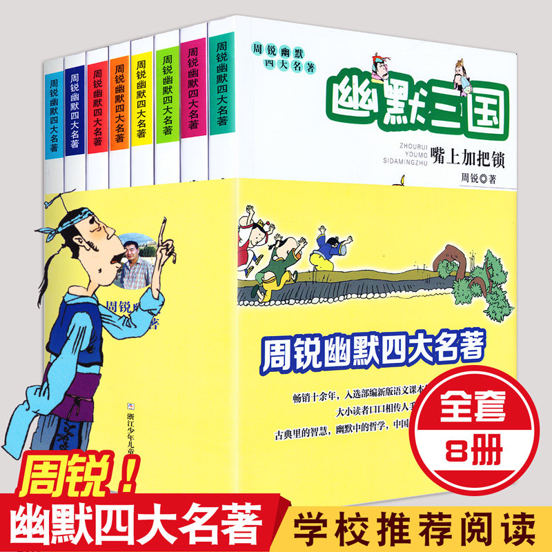 3周锐幽默四大名著 全套8册 幽默三国/水浒/红楼/西游 四大名著小学生三四五六年级课外故事书图书幽默爆笑乐园轻松学生版