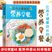 12岁儿童花式 营养早餐 营养早餐长高食谱书籍制作教程大全家常做菜烹饪书中式 面点大全一日三餐养生粥菜谱 预售 家有小学生