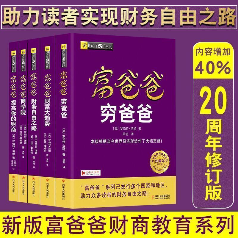 理财管理投资指南系列丛书全套5册 富爸爸穷爸爸+财务自由之路+财富大趋势+富爸爸商学院 富爸爸提高你的财商/罗伯特.清崎作品