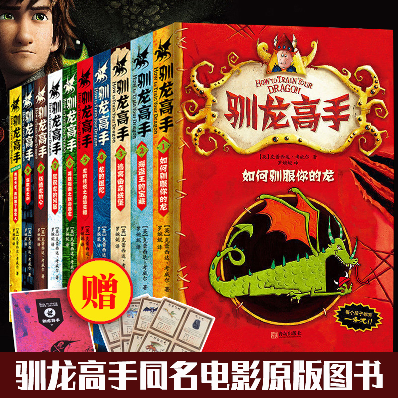 3【领券减】正版 驯龙高手 全套10册 如何驯服你的龙等同名电影原版图书 外国儿童文学 7-14岁 青少年课外读物冒险小说科幻漫画书籍