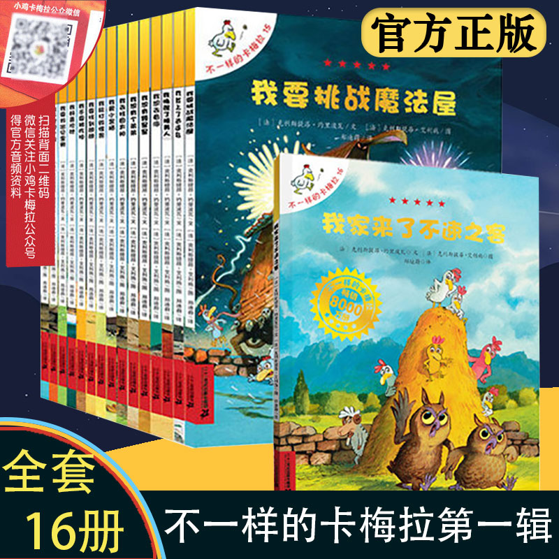 推荐阅读 不一样的卡梅拉 第1辑全套16册 动漫绘本 手绘版3-5-6-8岁学前幼儿童宝宝绘本故事漫画书读物 我想去看海我登上逍遥岛