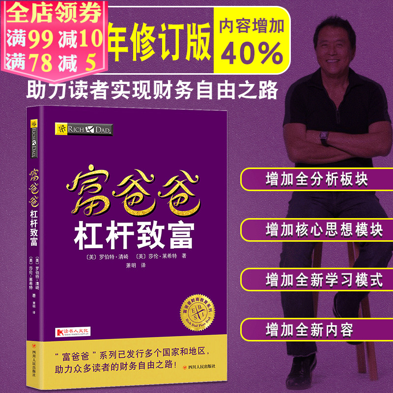 富爸爸杠杆致富 (美)罗伯特·清崎作品 富爸爸财商教育系列 财富观念培养个人家庭投资理财技巧指导书籍 财务自由穷爸爸富爸爸系列
