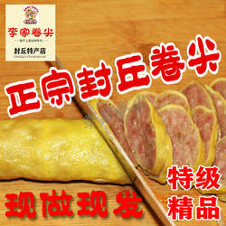 李家卷尖正宗河南封丘特产香肠蛋卷美食火腿下酒菜 特级 380克/根