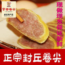 正宗河南特产封丘李家卷尖氏卷煎熟食精肉蛋卷香肠火腿350g下酒菜