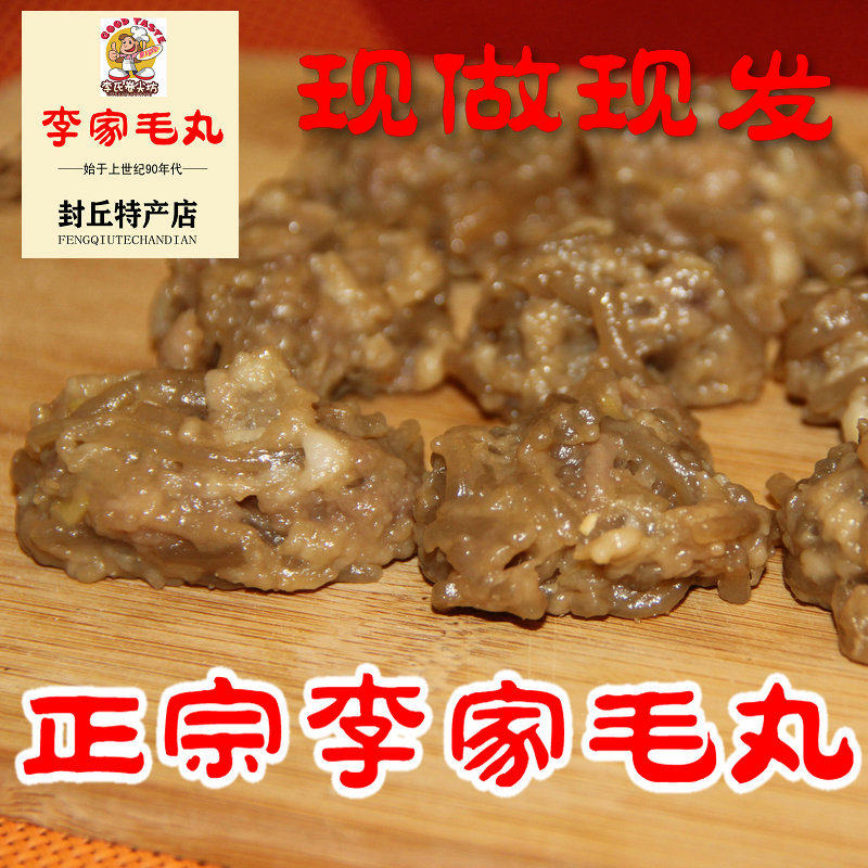 河南封丘正宗特产李家毛丸猪肉丸 当天现做现发每包500g 真空包装