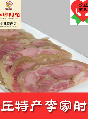 河南封丘特产李家肘花名吃零添加