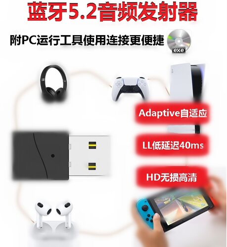 蓝牙5.2发射器支持adaptive HD LL高清低延迟usb-A版