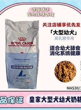 皇家狗粮MAS30大型犬离乳期奶糕母犬幼犬粮17KG金毛恶霸马犬柴犬