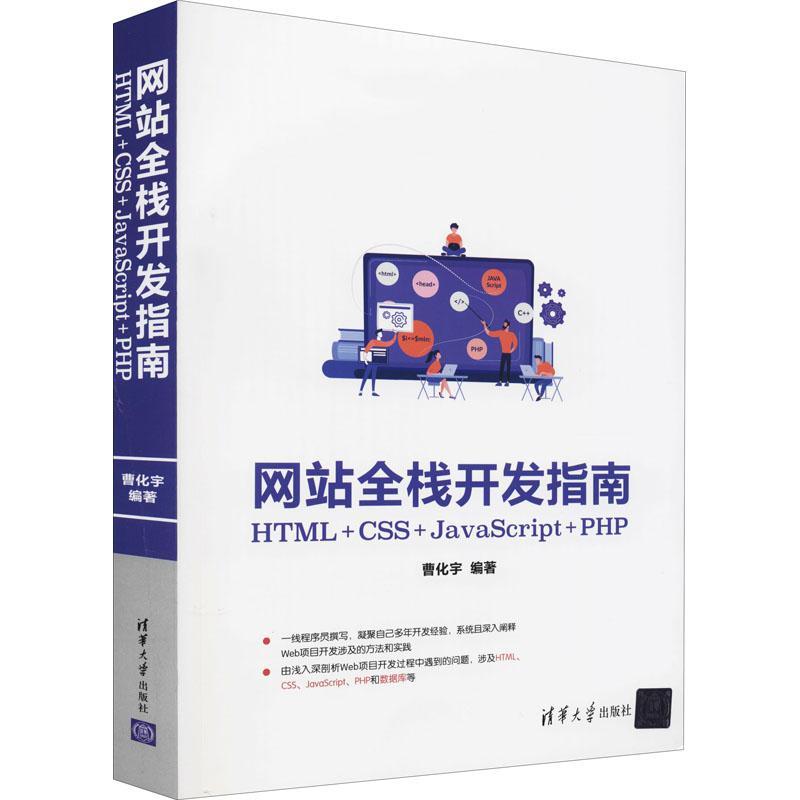 RT正版网站全栈开发指南：HTML+CSS+JavaScript+PHP9787302583554曹化宇清华大学出版社