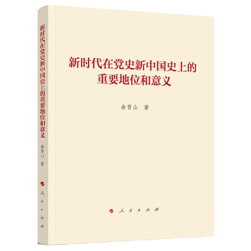 rt 正版 新时代在党史新中国的重要地位和意义9787010215297 曲青山