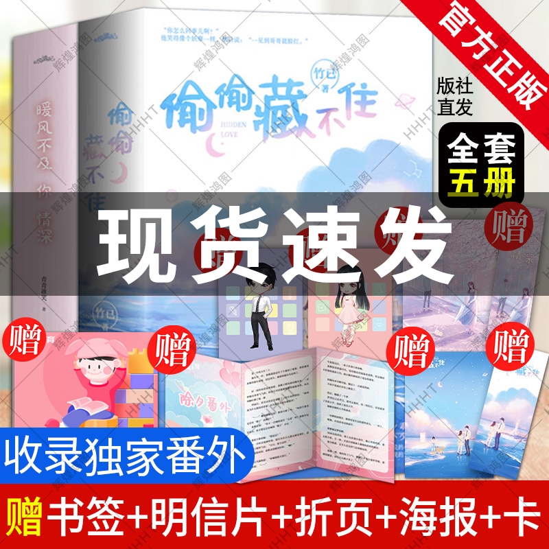 赠品丰富】暖风不及你情深小说实体书+偷偷藏不住小说正版共5册竹已青青谁笑作品青春文学都市言情小说书校园言情小说悦读纪-封面