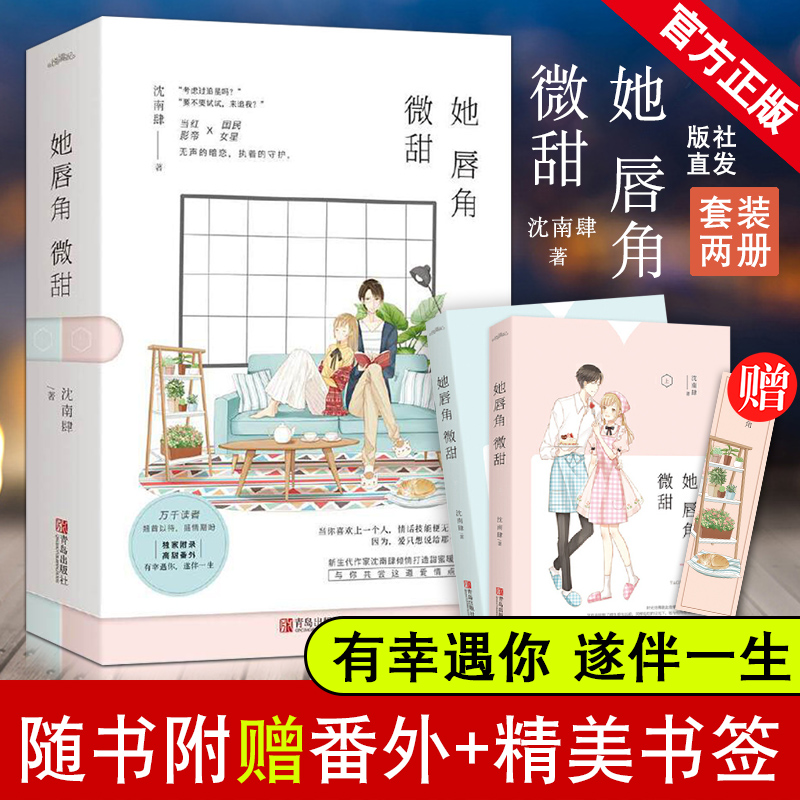 赠番外书签】她唇角微甜小说书正版实体书全2册沈南肆青春文学校园爱情小说书何以笙箫默青春言情奶油味小时光微恰似寒光-封面