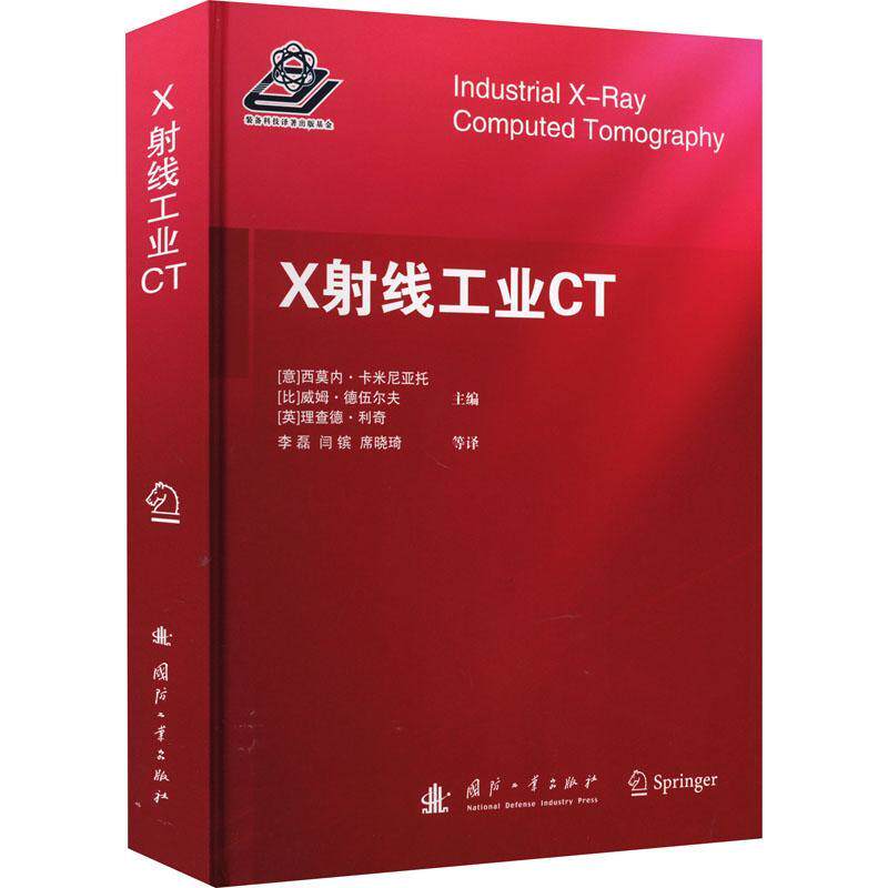 RT 正版 X射线工业CT9787118125252 西莫内·卡米尼亚托国防工业出版社使用感如何?