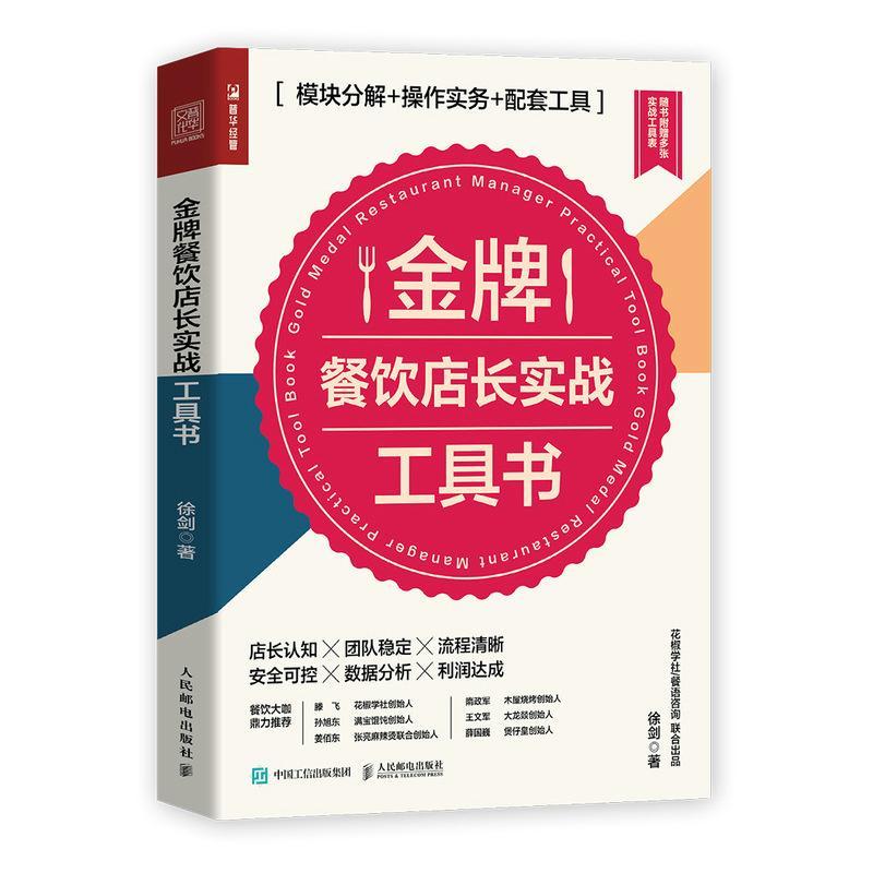 RT正版餐饮店长实战工具书(模块分解+操作实务+配套工具)9787115574336徐剑人民邮电出版社