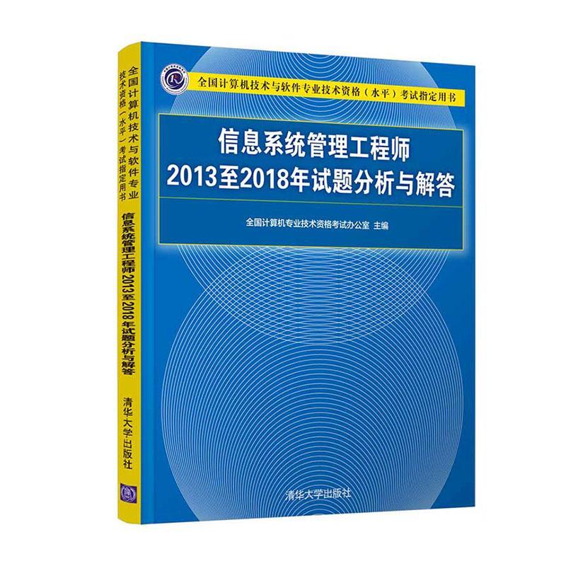 RT正版信息系统管理工程师20132018年试题分析与解答9787302539117全国计算机专业技术资格考试办公清华大学出版社