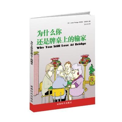 RT 正版 为什么你还是牌桌上的输家9787546419817 朱利安·波塔杰成都时代出版社