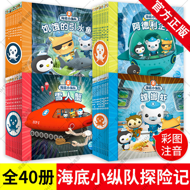 立减 海底小纵队书全套40册全集1辑第二辑第三辑第四辑注音版儿童故事