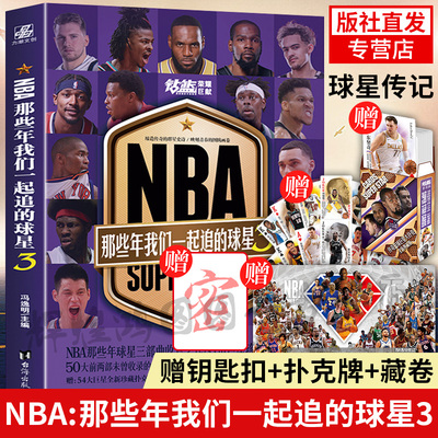 NBA那些年我们一起追的球星3 赠扑克牌+内藏卷+钥匙扣詹姆斯杜兰特字母哥布克升格卷体育球星人物传记nba篮球人物书珍藏版力潮文创