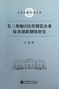 RT 正版 长三角地区民营制造企业技术创新制度研究9787542936745 王晟立信会计出版社