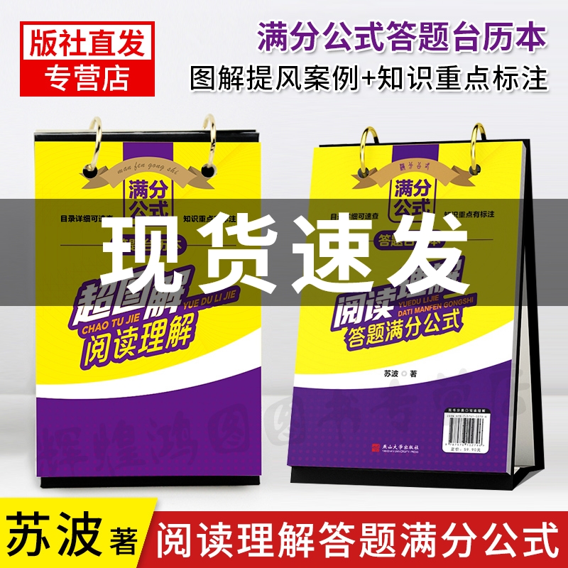 现货【官方正版】阅读理解满分公式台历 小学语文课堂笔记贴苏苏老*答题小学生有趣孩子高效学习超图解