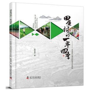 正版 田鱼村 一年四季 社 走进浙田稻鱼共生系统9787110104682 焦雯珺科学普及出版