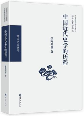 RT 正版 中国代史学的历程9787508093642 陈其泰华夏出版社