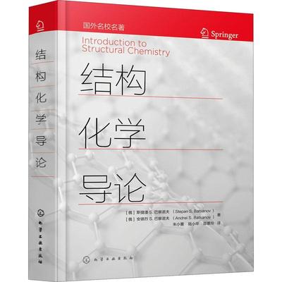 RT 正版 结构化学导论9787122383297 斯捷潘巴察诺夫化学工业出版社