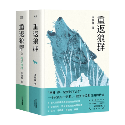 现货【印签版】重返狼群 全2册 李微漪 著 同名电影原著小说内附原始影像照片 一位女孩与一匹狼的故事中国现当代文学书籍