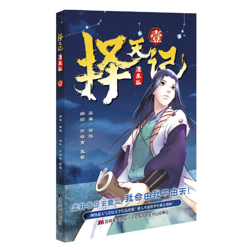 正版现货】 择天记-壹 漫画 猫腻著作 鹿晗主演同名电视剧小说 青春玄幻文学 网络文学 玄幻小说书籍 吉林美术出版社 书籍