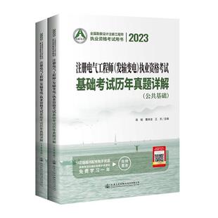 注册电气工程师 执业资格考试基础考试历年真题详解9787114185083 蒋徵人民交通出版 社股份有限公司 正版 发输变电