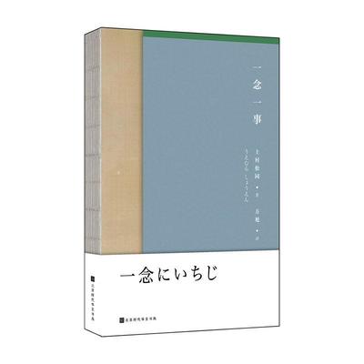 RT 正版 一念一事9787569925739 上村松园北京时代华文书局