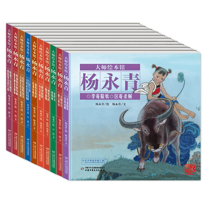 现货 经典民间故事图画书大师绘本馆杨永青 全10册 杨永青老先生一生追求绘画精品孜孜不倦的精神适合孩子传承 儿童文学绘本图画书