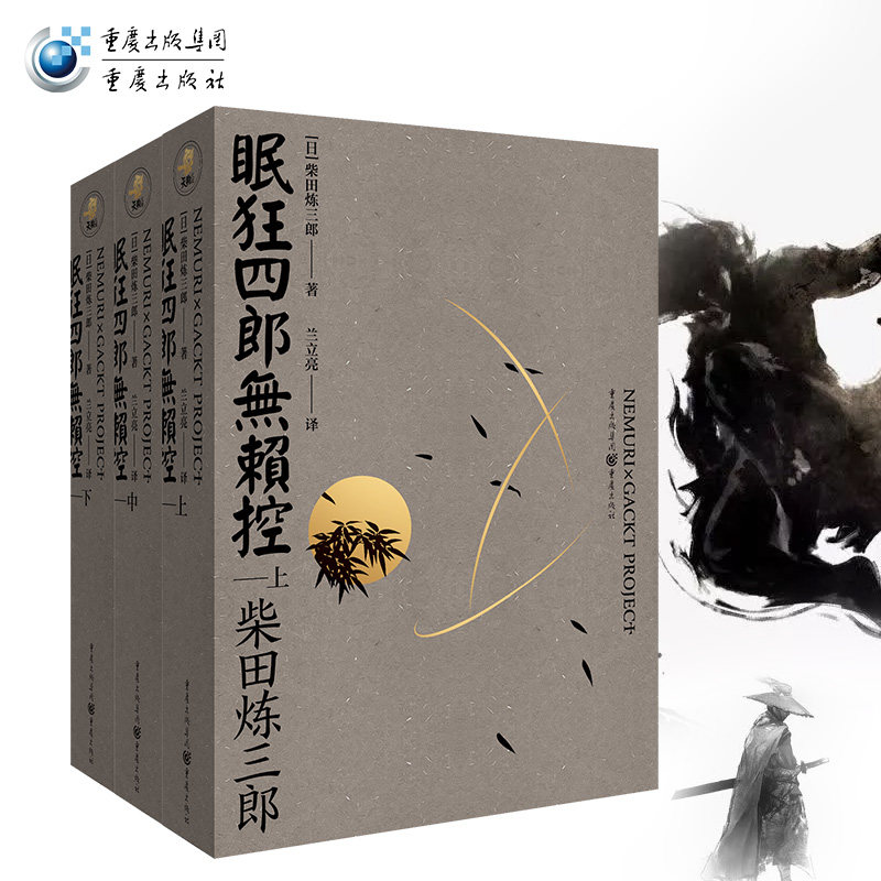 现货 眠狂四郎无赖控 全3册 对古龙影响大的日本时代小说名家柴田炼三郎巨著!作品 陆小凤、楚留香之形象原型眠狂四郎